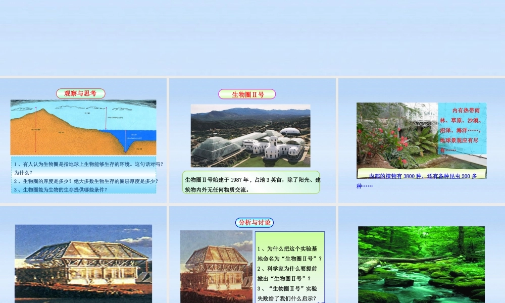 七年级生物上册 第一单元第三章第一节 生物圈与栖息地课件 济南版 课件