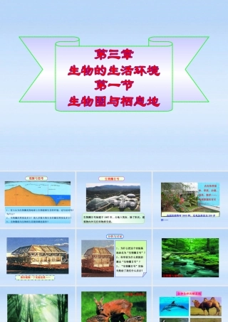 七年级生物上册 第一单元第三章第一节 生物圈与栖息地课件 济南版 课件
