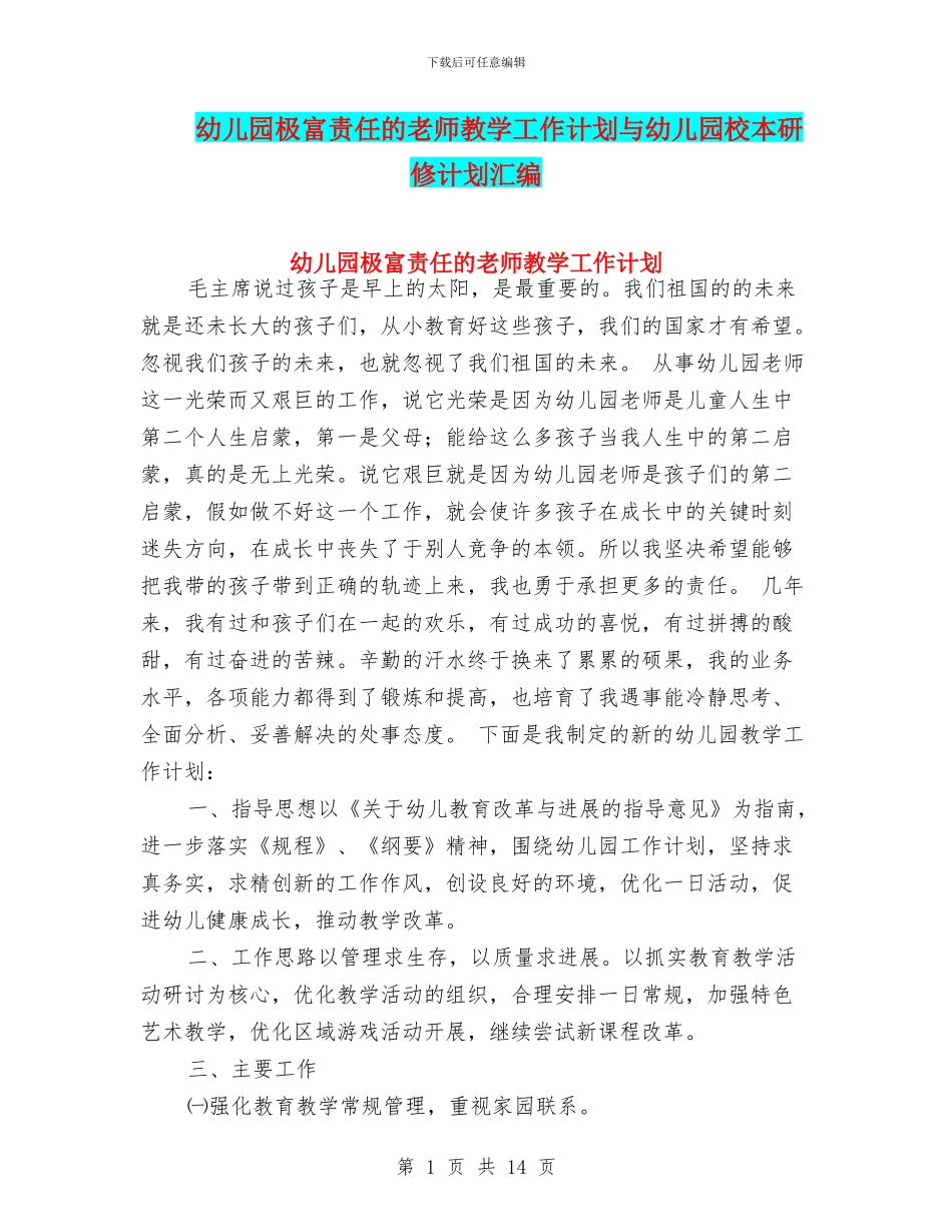 幼儿园极富责任的教师教学工作计划与幼儿园校本研修计划汇编_第1页