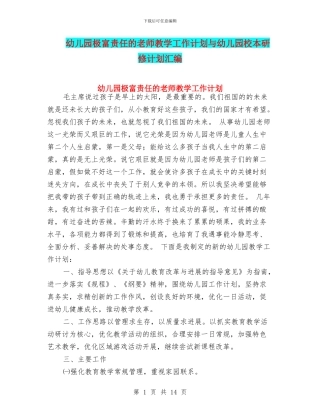 幼儿园极富责任的教师教学工作计划与幼儿园校本研修计划汇编