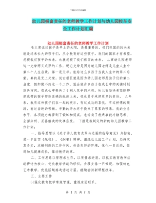 幼儿园极富责任的教师教学工作计划与幼儿园校车安全工作计划汇编