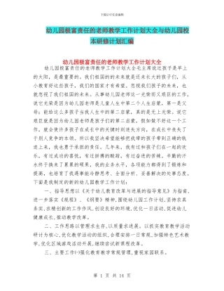 幼儿园极富责任的教师教学工作计划大全与幼儿园校本研修计划汇编