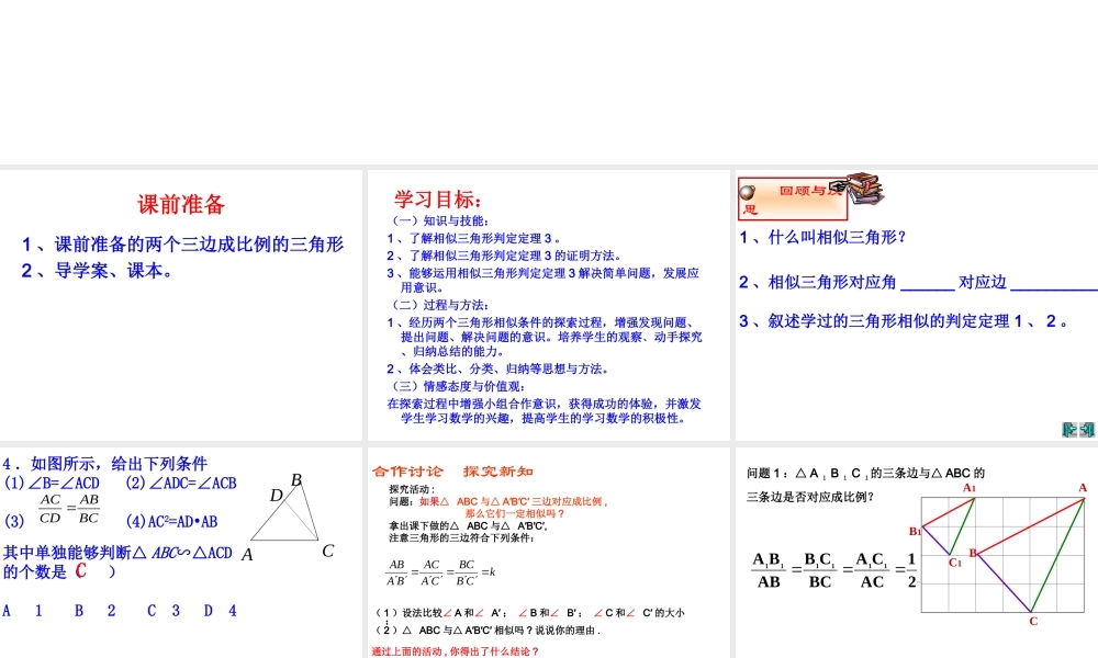 探索三角形相似的条件——三边成比例