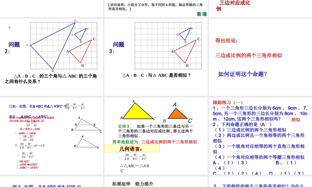 探索三角形相似的条件——三边成比例