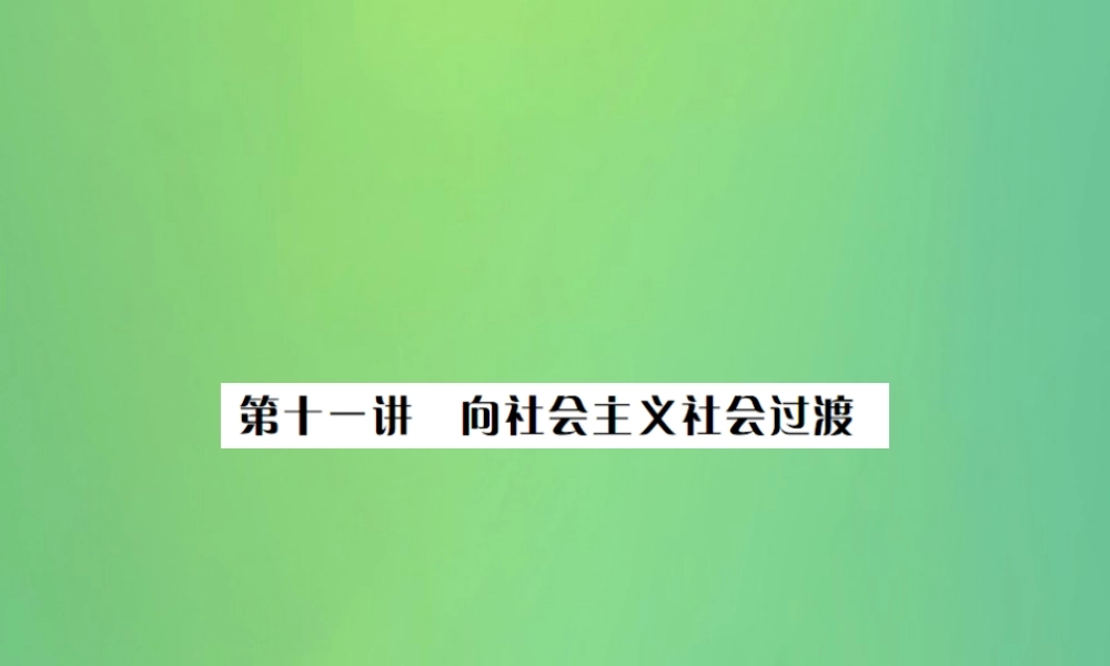 中考历史复习 第十一讲 向社会主义社会过渡课件 岳麓版 课件