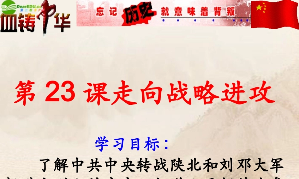 八年级历史上册 第23课(走向战略进攻)课件 北师大版 课件