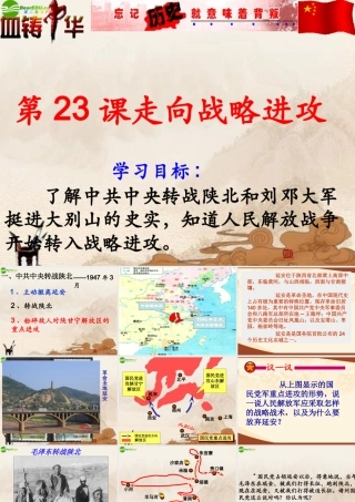 八年级历史上册 第23课(走向战略进攻)课件 北师大版 课件