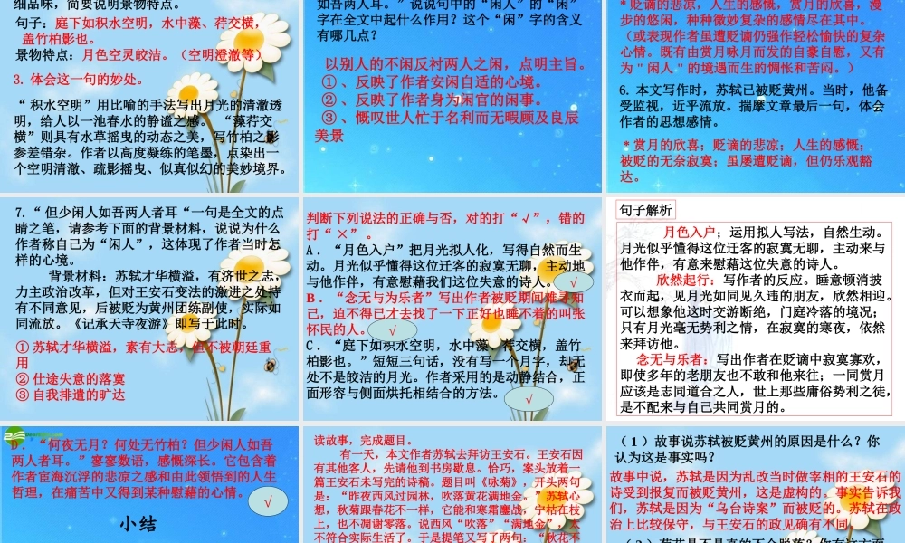 八年级语文上册(记承天寺夜游)4 课件 人教新课标版 课件