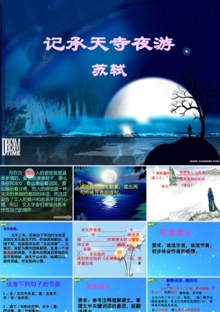 八年级语文上册(记承天寺夜游)4 课件 人教新课标版 课件