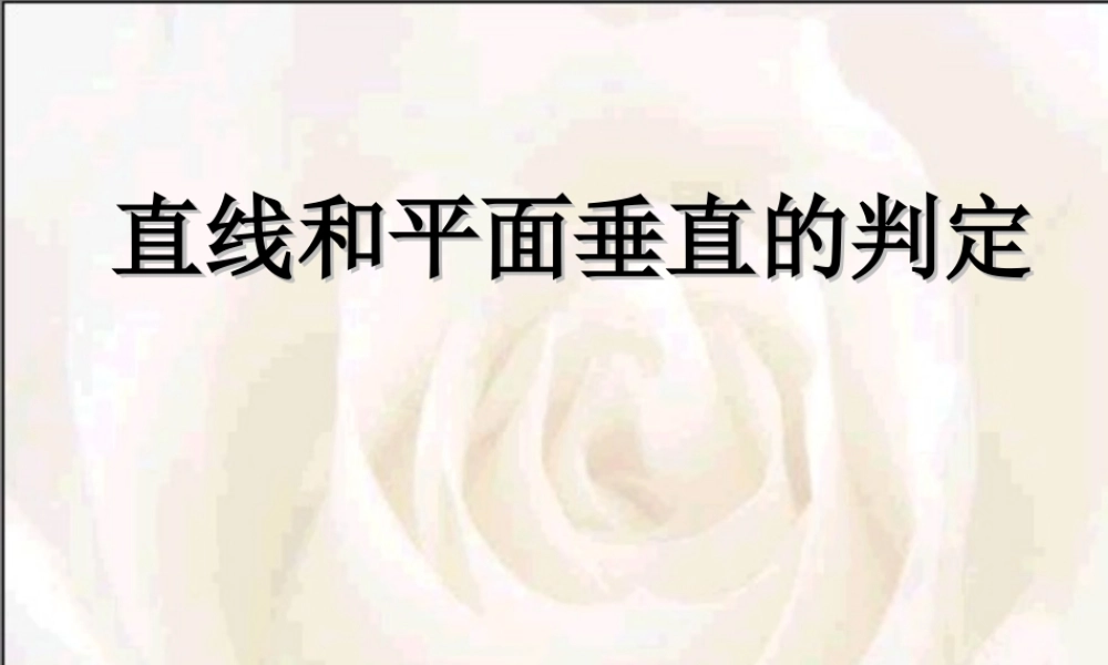 人教版高二数学下学期直线和平面垂直 课件