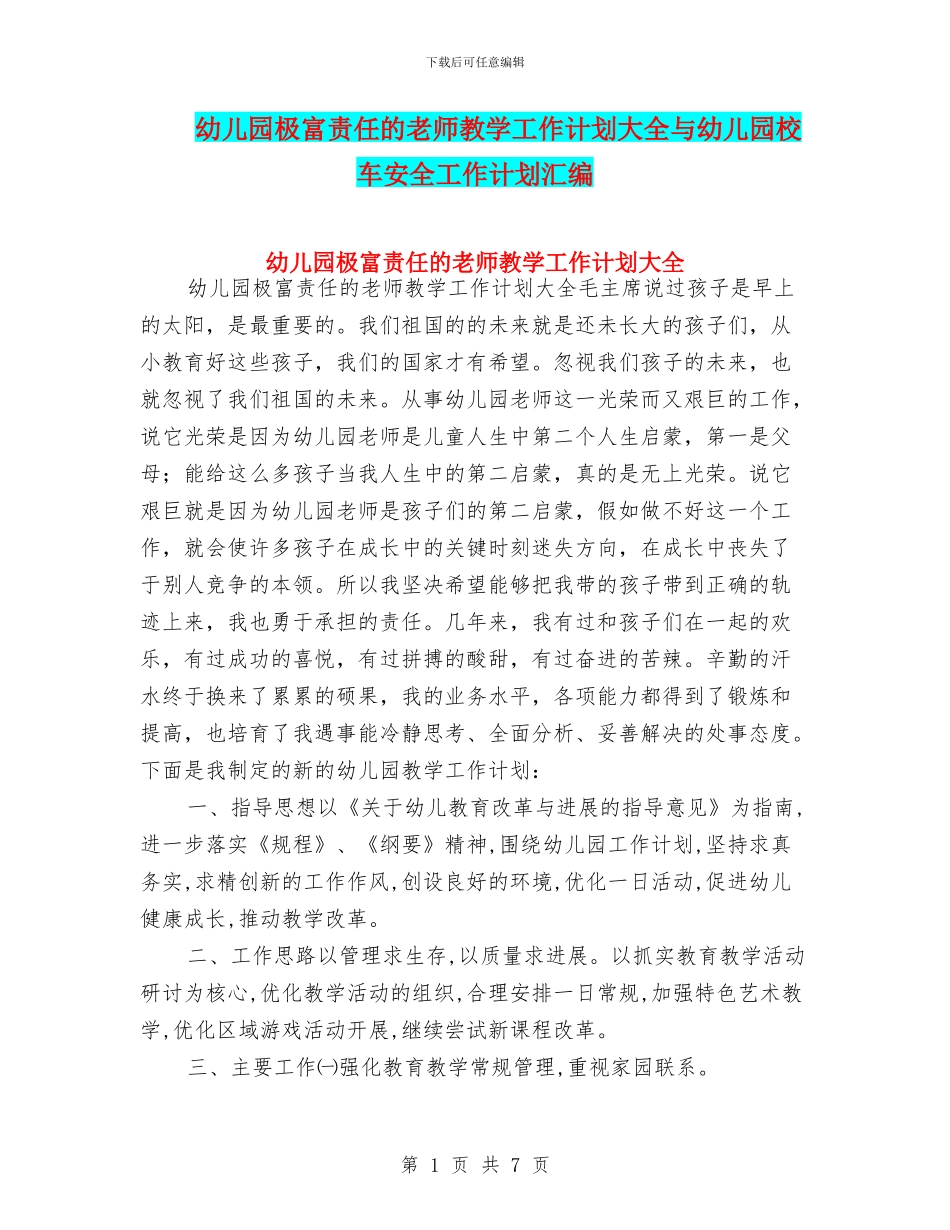 幼儿园极富责任的教师教学工作计划大全与幼儿园校车安全工作计划汇编_第1页
