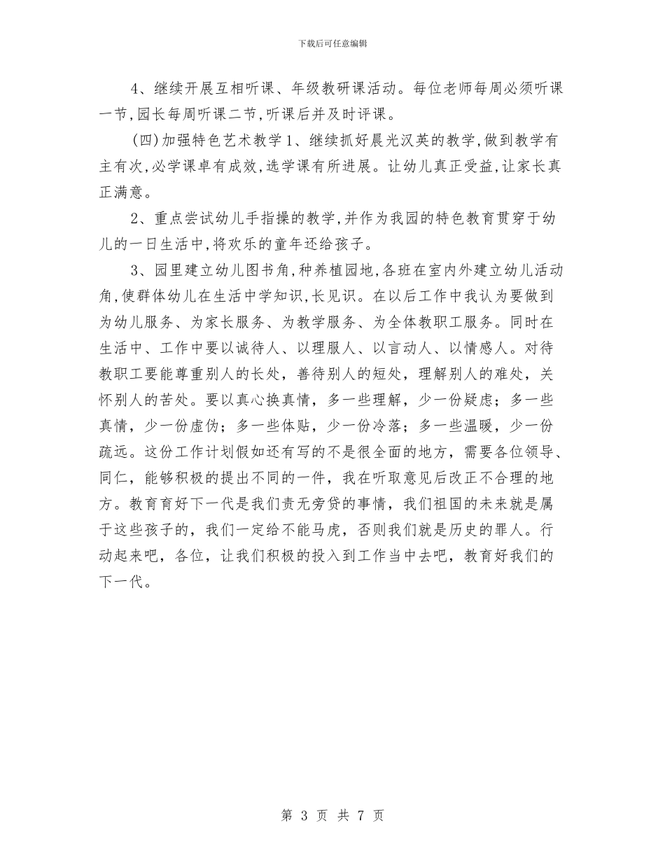 幼儿园极富责任的教师教学工作计划大全与幼儿园校车安全工作计划汇编_第3页