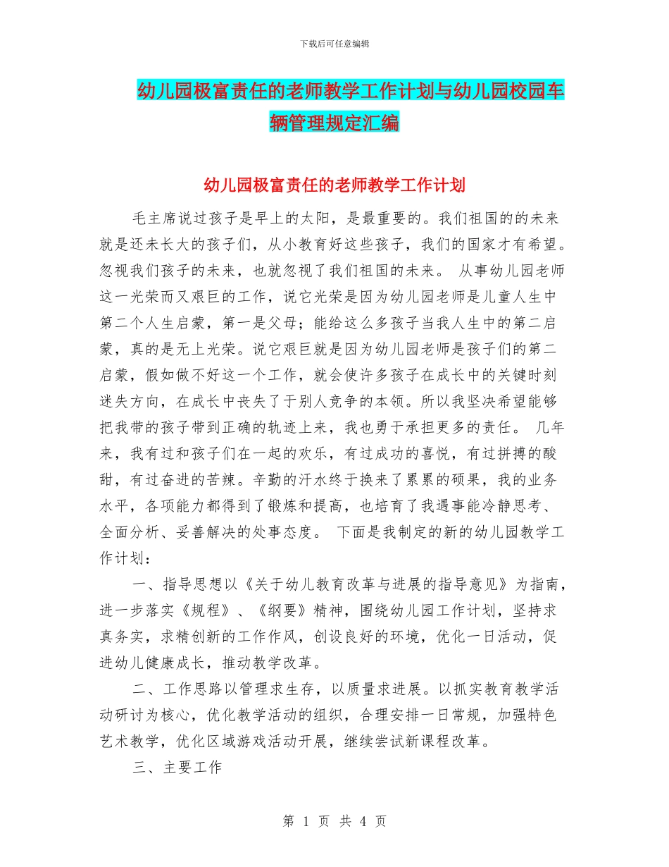 幼儿园极富责任的教师教学工作计划与幼儿园校园车辆管理规定汇编_第1页