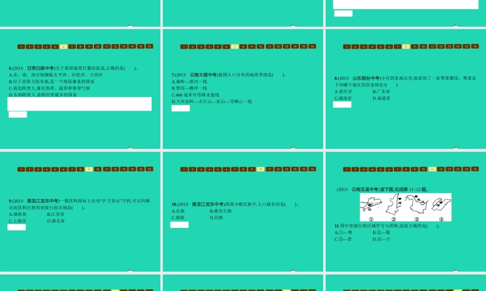 八年级地理上册 第一章 中国的疆域与人口本章整合课件 (新版)商务星球版 课件