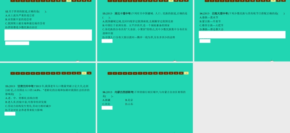 八年级地理上册 第一章 中国的疆域与人口本章整合课件 (新版)商务星球版 课件
