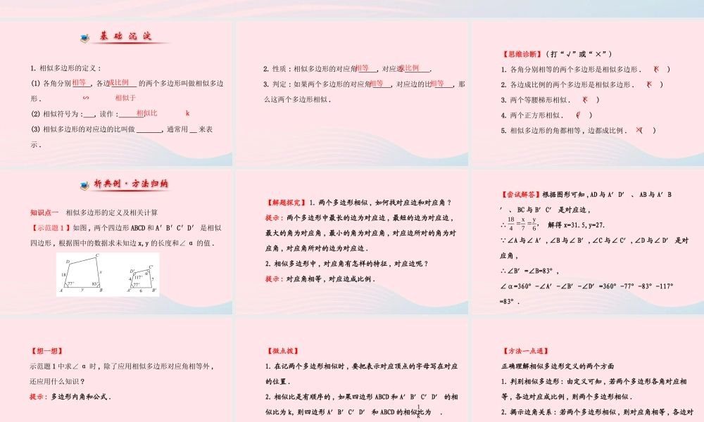 九年级数学上册 第四章 图形的相似 3相似多边形习题课件 (新版)北师大版 课件
