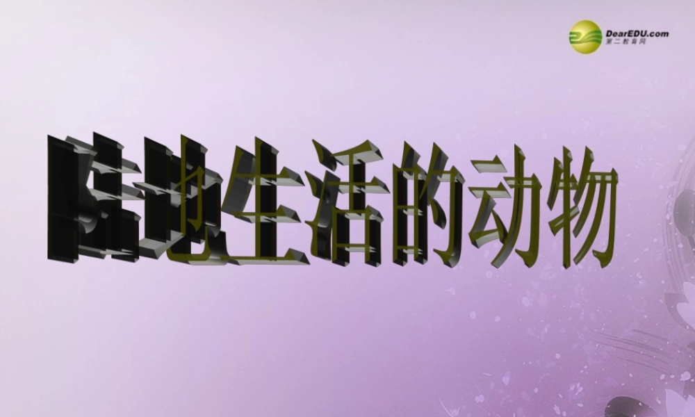 八年级生物上册(第五单元第一章 各种环境中的动物 陆地生活的动物1)课件 新人教版 课件