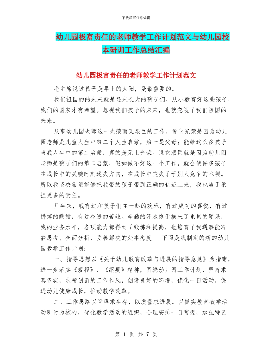 幼儿园极富责任的教师教学工作计划范文与幼儿园校本研训工作总结汇编_第1页