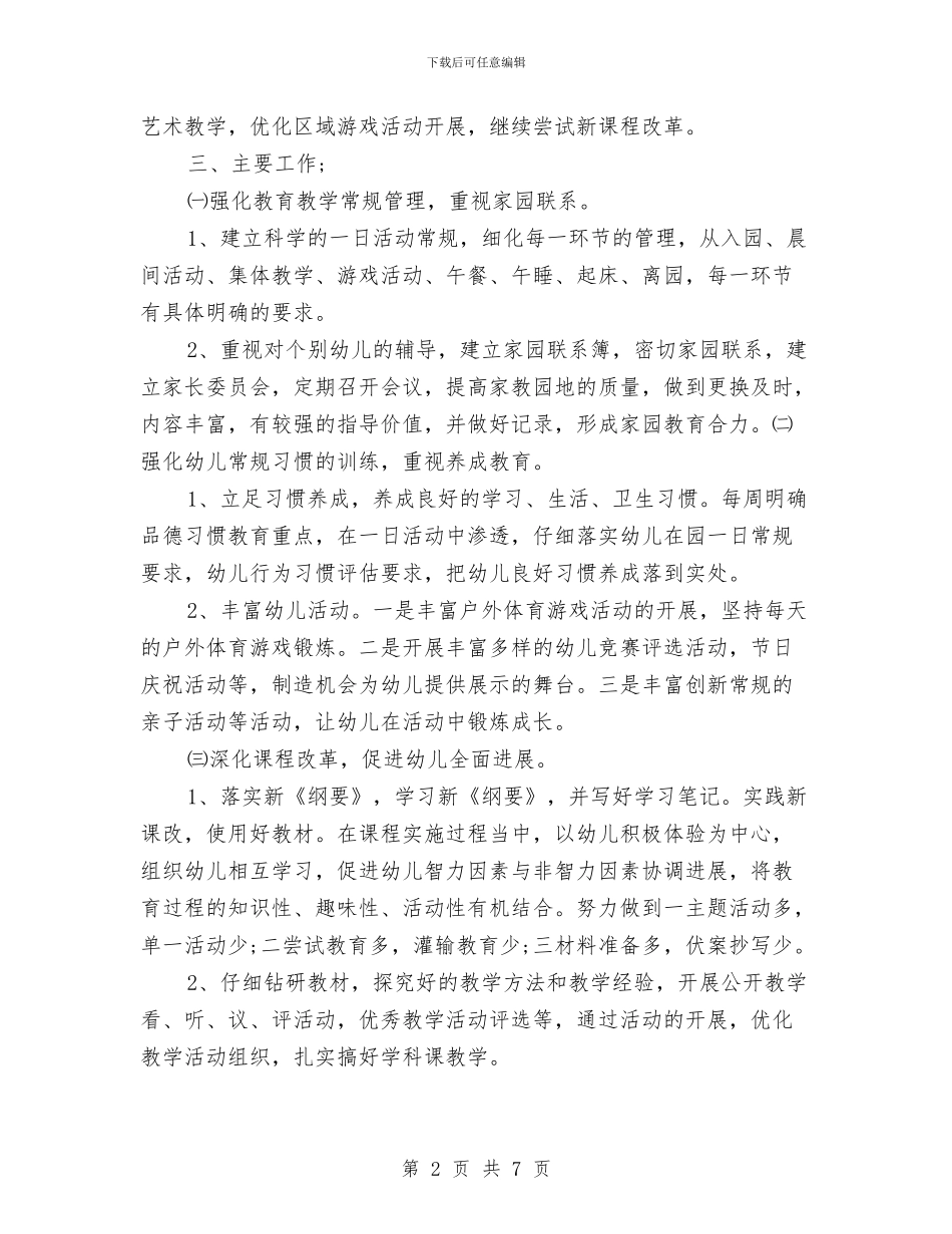 幼儿园极富责任的教师教学工作计划范文与幼儿园校本研训工作总结汇编_第2页