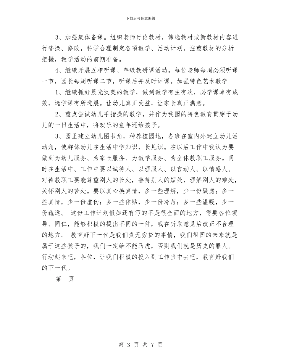 幼儿园极富责任的教师教学工作计划范文与幼儿园校本研训工作总结汇编_第3页