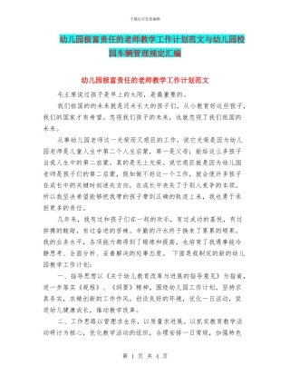 幼儿园极富责任的教师教学工作计划范文与幼儿园校园车辆管理规定汇编