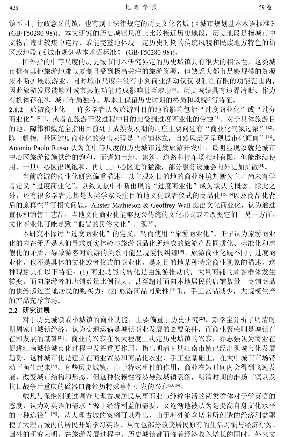 [精选旅游地理]历史城镇的旅游商业化研究_第2页