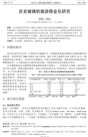 [精选旅游地理]历史城镇的旅游商业化研究