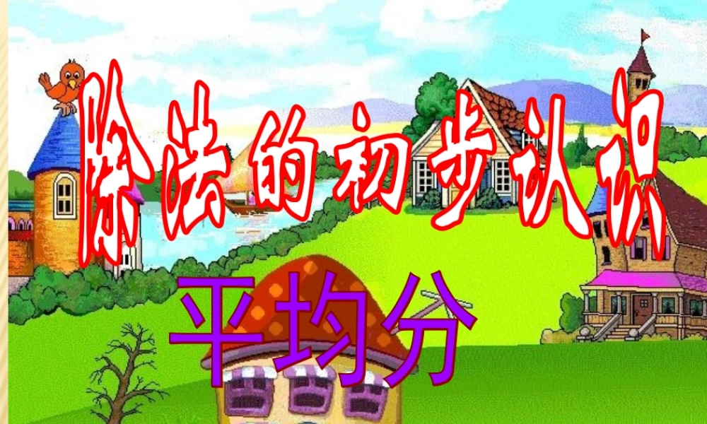 小学数学人教2011课标版二年级二年级平均分课件