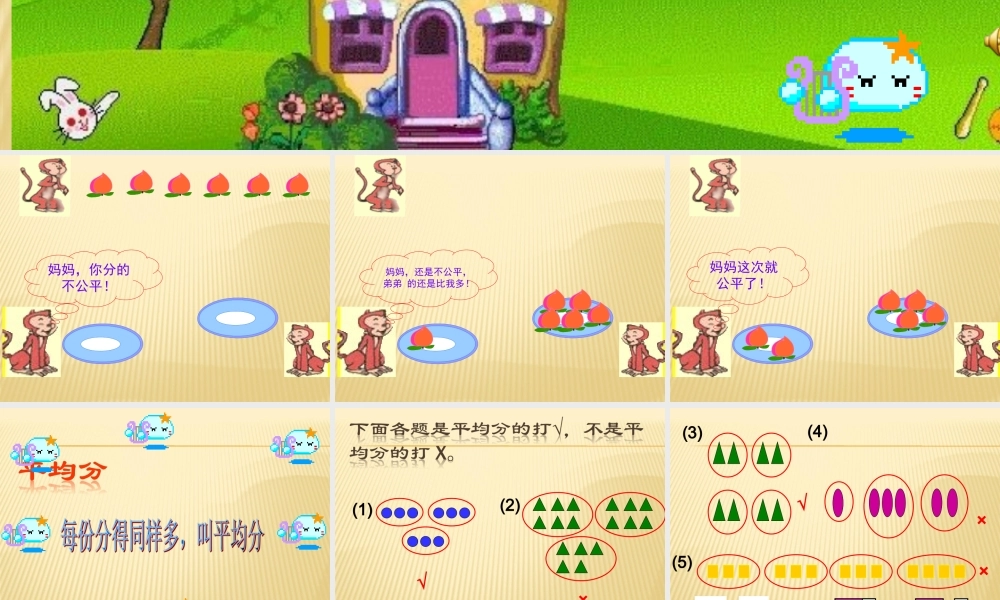 小学数学人教2011课标版二年级二年级平均分课件