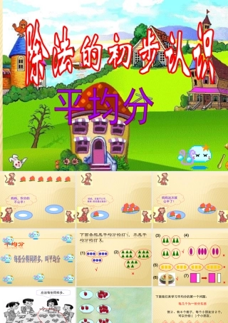 小学数学人教2011课标版二年级二年级平均分课件