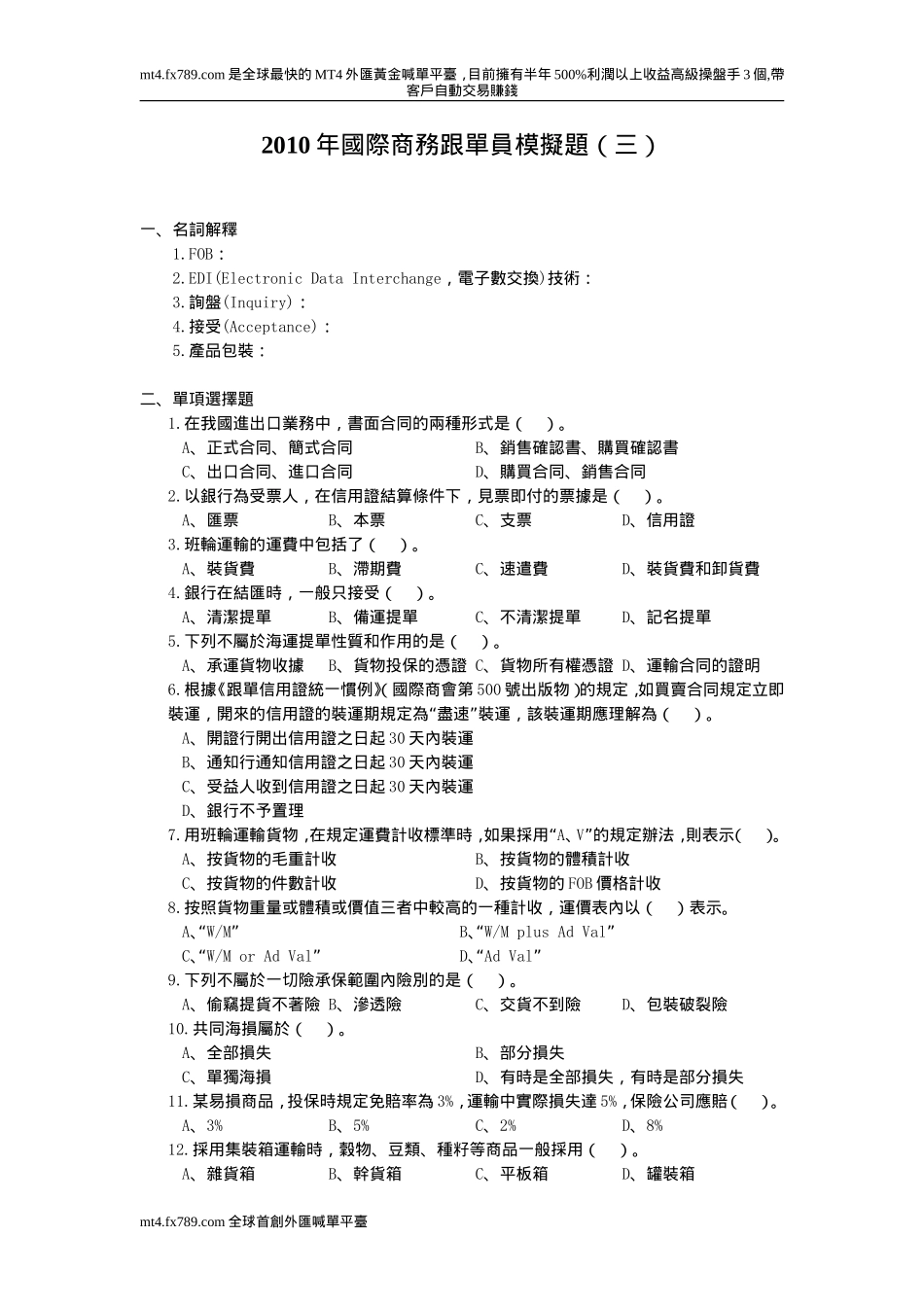 (繁体)2010年国际商务跟单员模拟题(三)_第1页