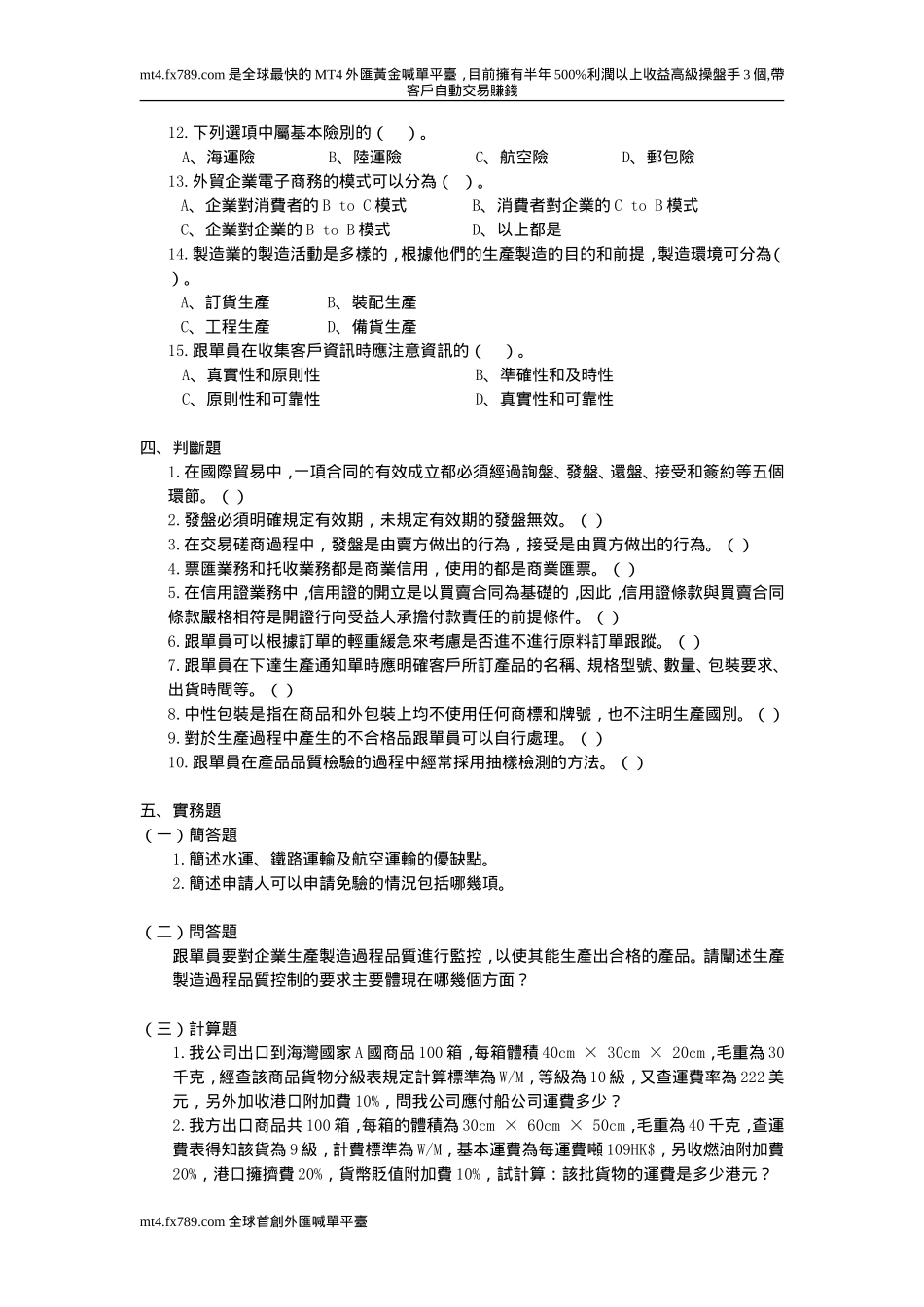 (繁体)2010年国际商务跟单员模拟题(三)_第3页