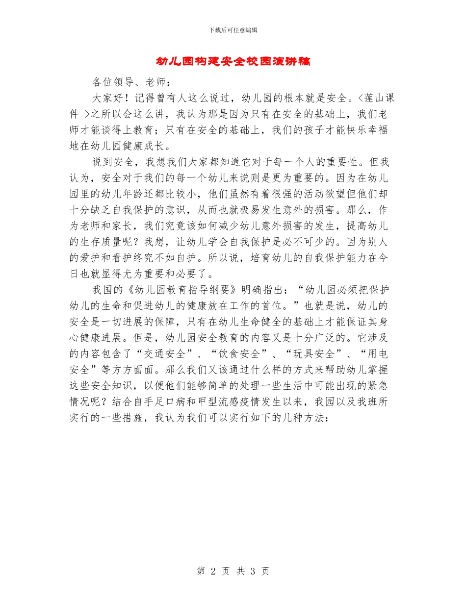 幼儿园构建安全校园演讲稿_第2页