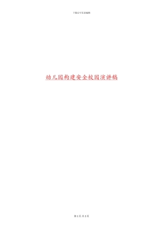 幼儿园构建安全校园演讲稿