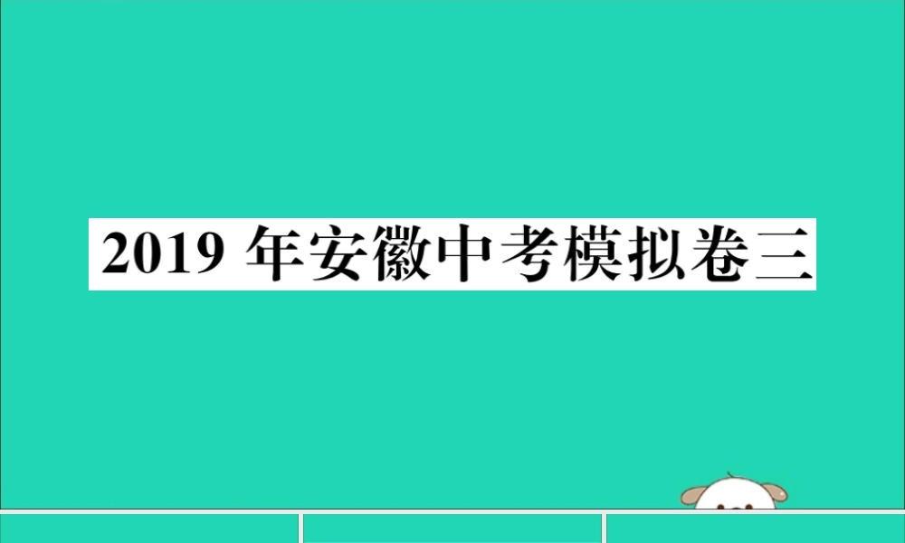 九年级数学下册 模拟卷三习题讲评课件 (新版)新人教版 课件
