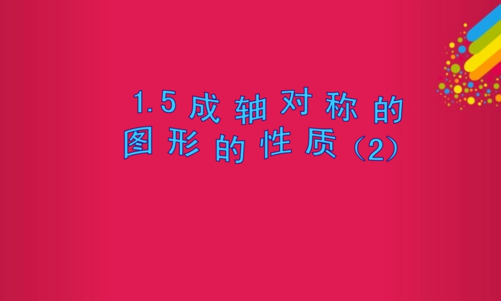 八年级数学上册(1.5成轴对称的图形的性质)课件 青岛版 课件