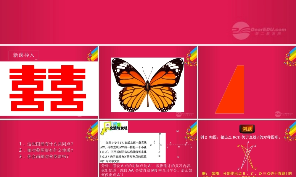 八年级数学上册(1.5成轴对称的图形的性质)课件 青岛版 课件