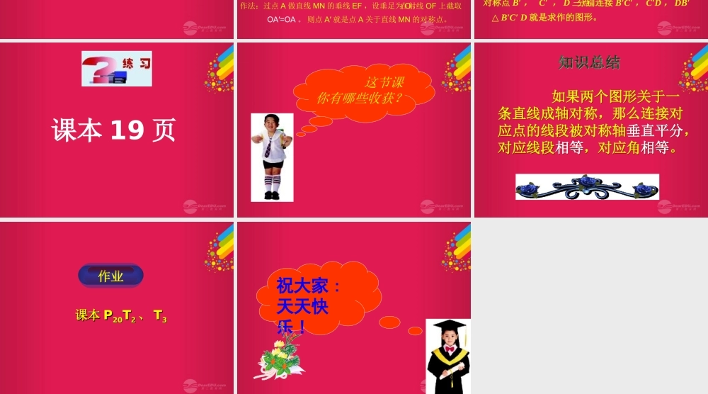 八年级数学上册(1.5成轴对称的图形的性质)课件 青岛版 课件