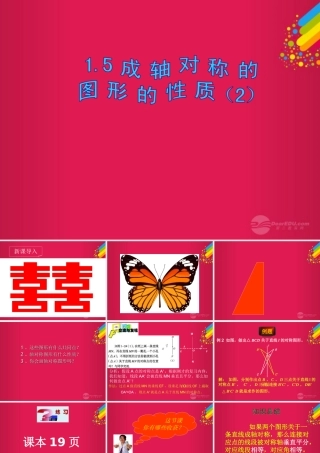 八年级数学上册(1.5成轴对称的图形的性质)课件 青岛版 课件