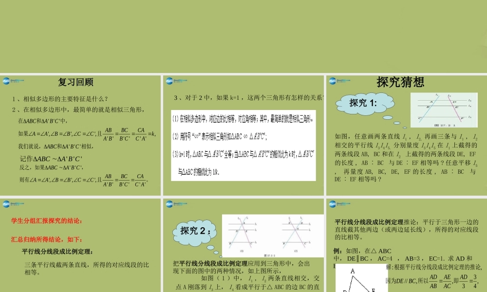 九年级数学下册 272 相似三角形复习课件2 新人教版 课件