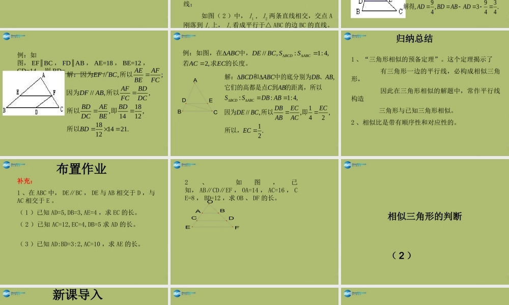 九年级数学下册 272 相似三角形复习课件2 新人教版 课件