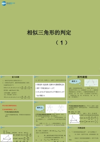 九年级数学下册 272 相似三角形复习课件2 新人教版 课件