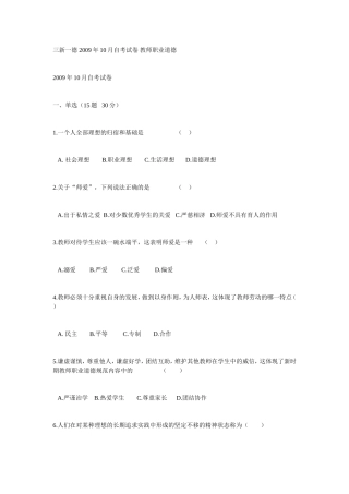 2011最新三新一德考试--教师职业道德-2009年10月自考试卷