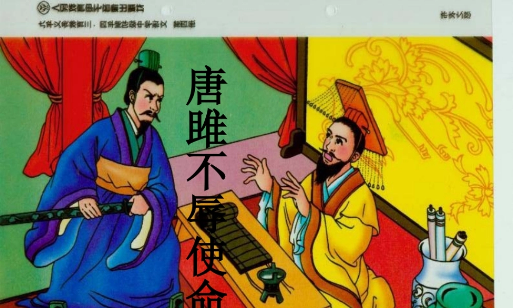八年级语文下册 第唐雎不辱使命)课件 鲁教版 课件