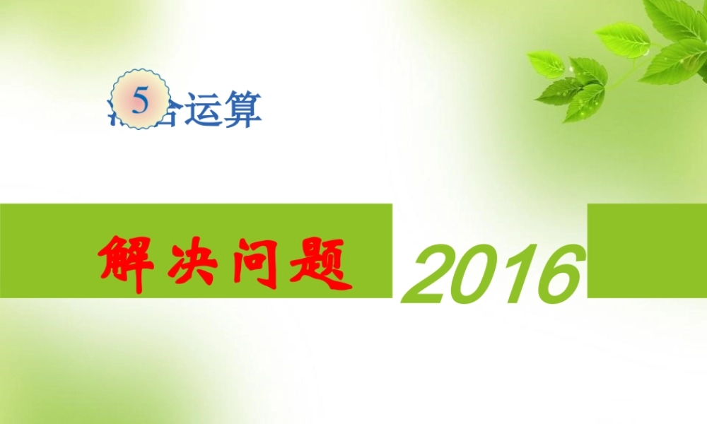 小学数学人教2011课标版二年级混合运算-解决问题