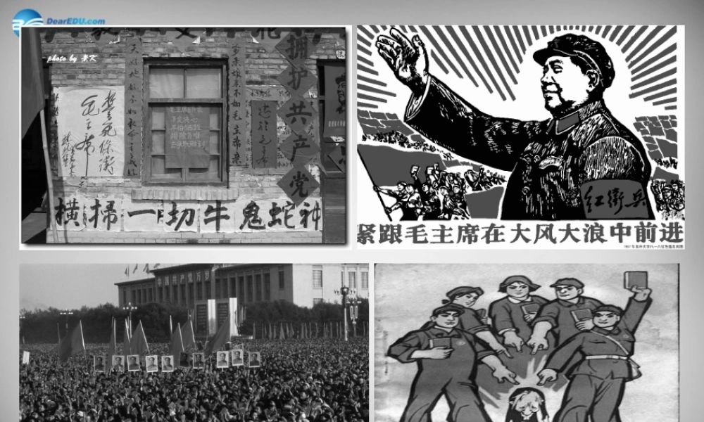 八年级历史下册 第7课 文化大革命 的十年课件 新人教版 课件