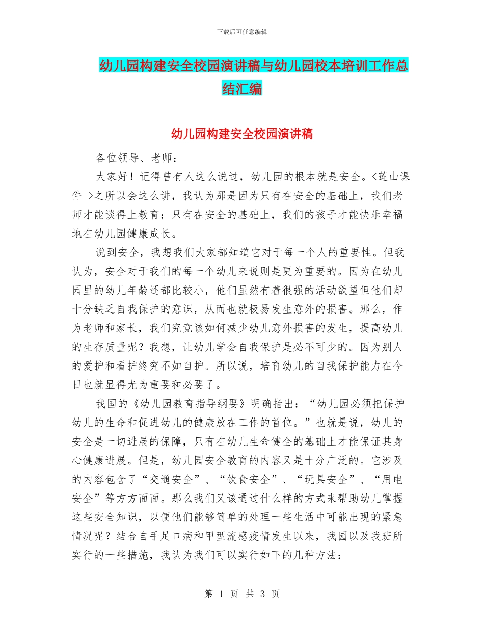 幼儿园构建安全校园演讲稿与幼儿园校本培训工作总结汇编_第1页