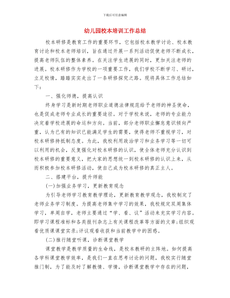 幼儿园构建安全校园演讲稿与幼儿园校本培训工作总结汇编_第2页