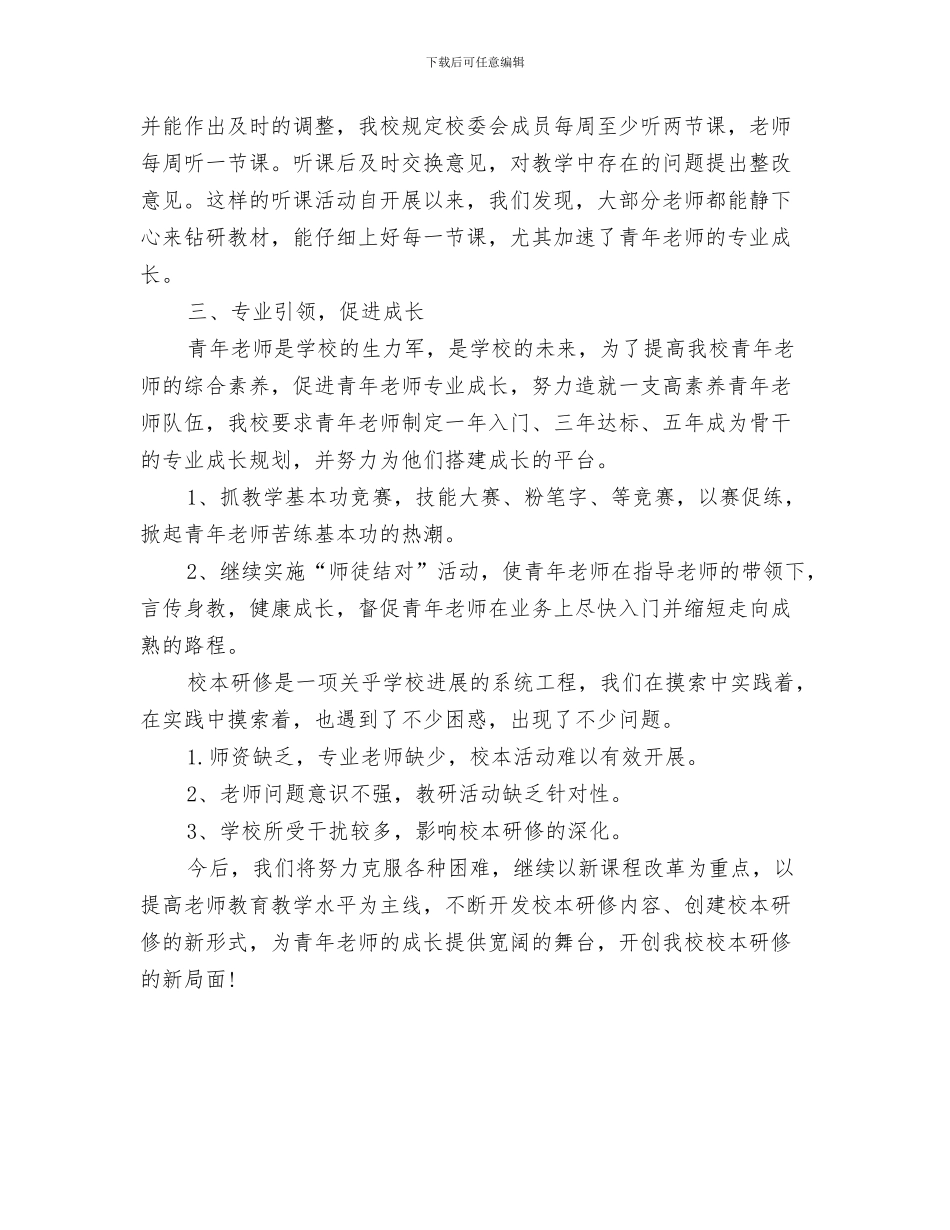 幼儿园构建安全校园演讲稿与幼儿园校本培训工作总结汇编_第3页