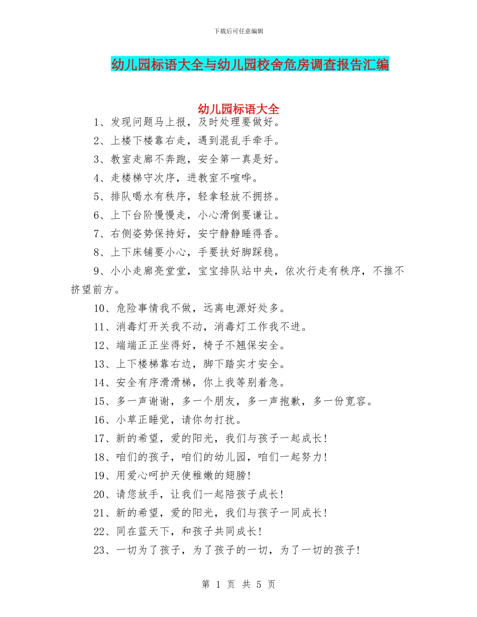 幼儿园标语大全与幼儿园校舍危房调查报告汇编_第1页